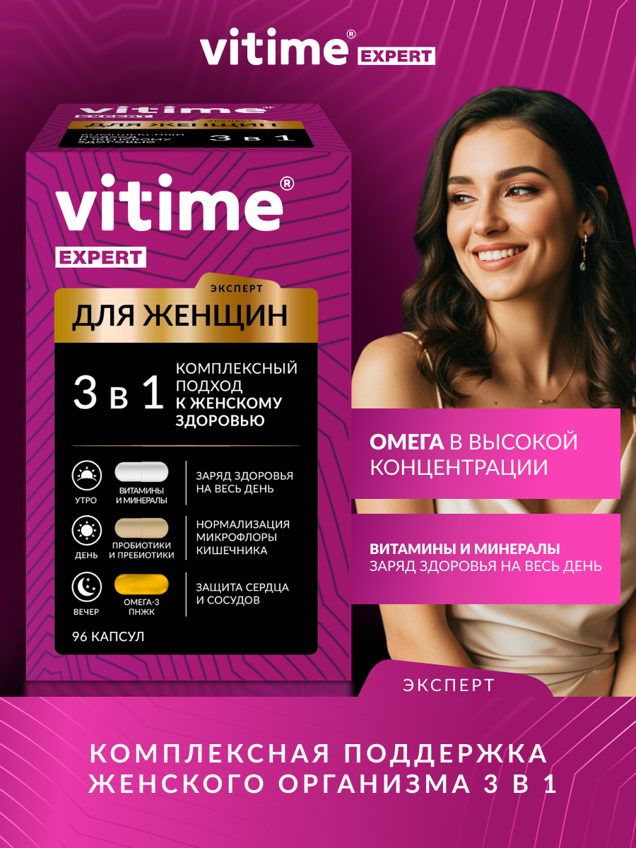 Витаминно-минеральный комплекс Vitime Expert Women для женщин 96 капсул - фото 1