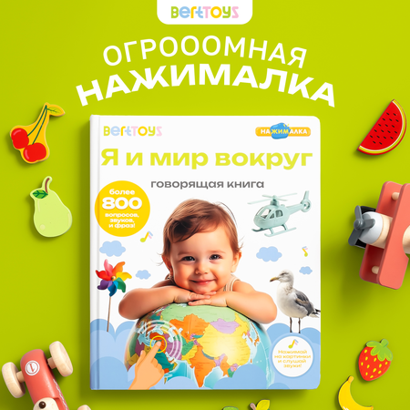 Говорящая книжка BertToys большая нажималка я и мир вокруг