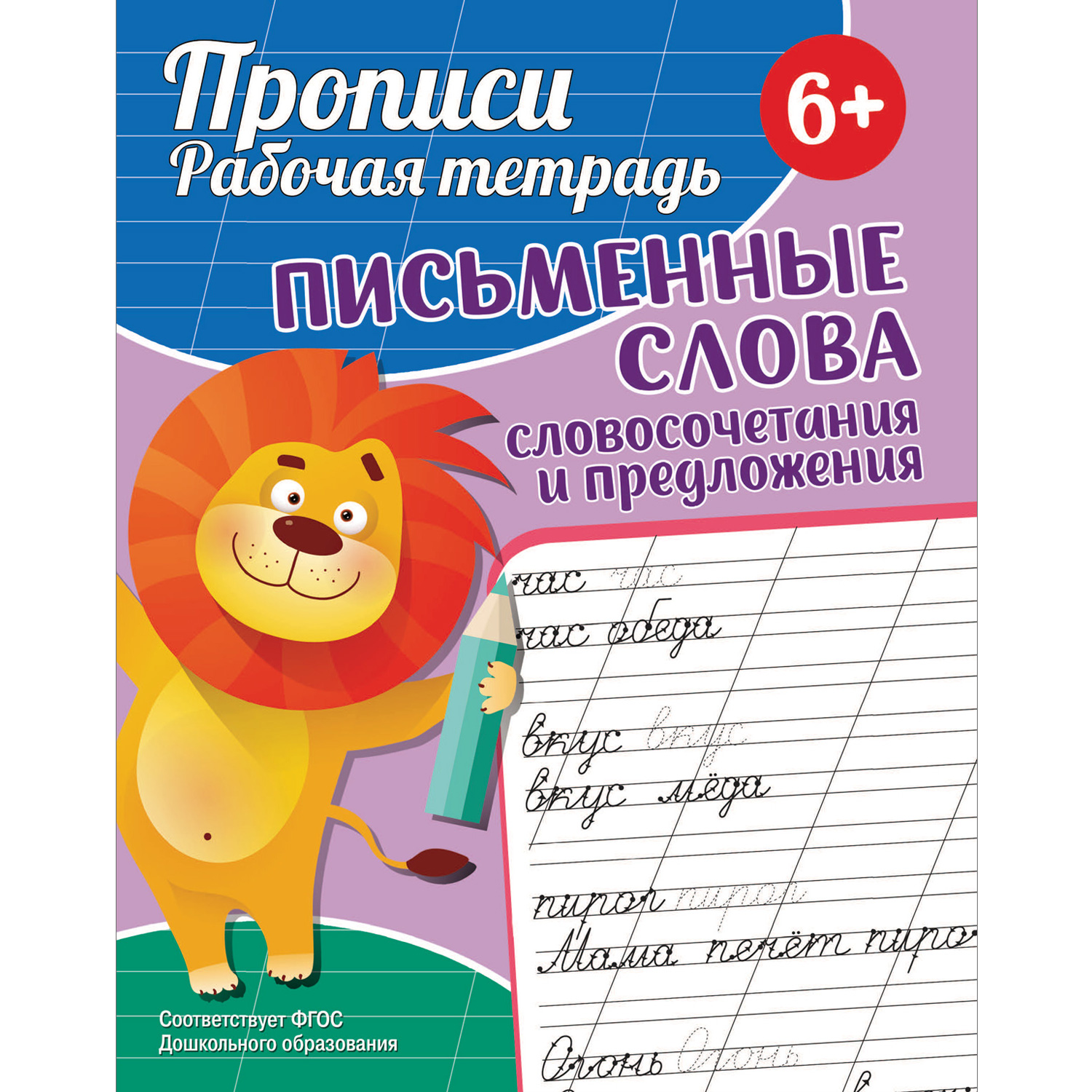 Книга ND Play Прописи Рабочая тетрадь Письменные слова - фото 1
