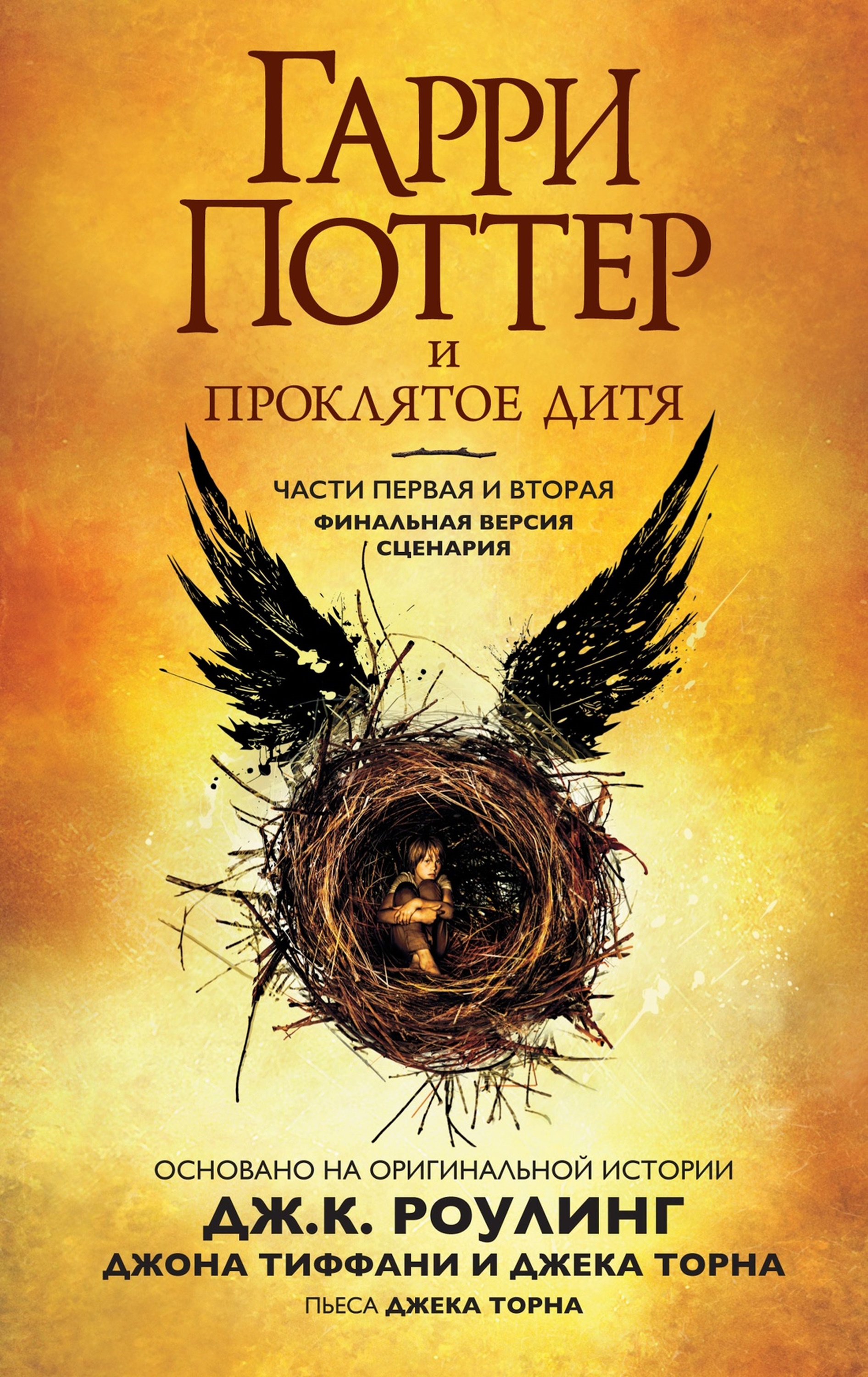 Книга Махаон Гарри Поттер и Проклятое дитя - фото 1