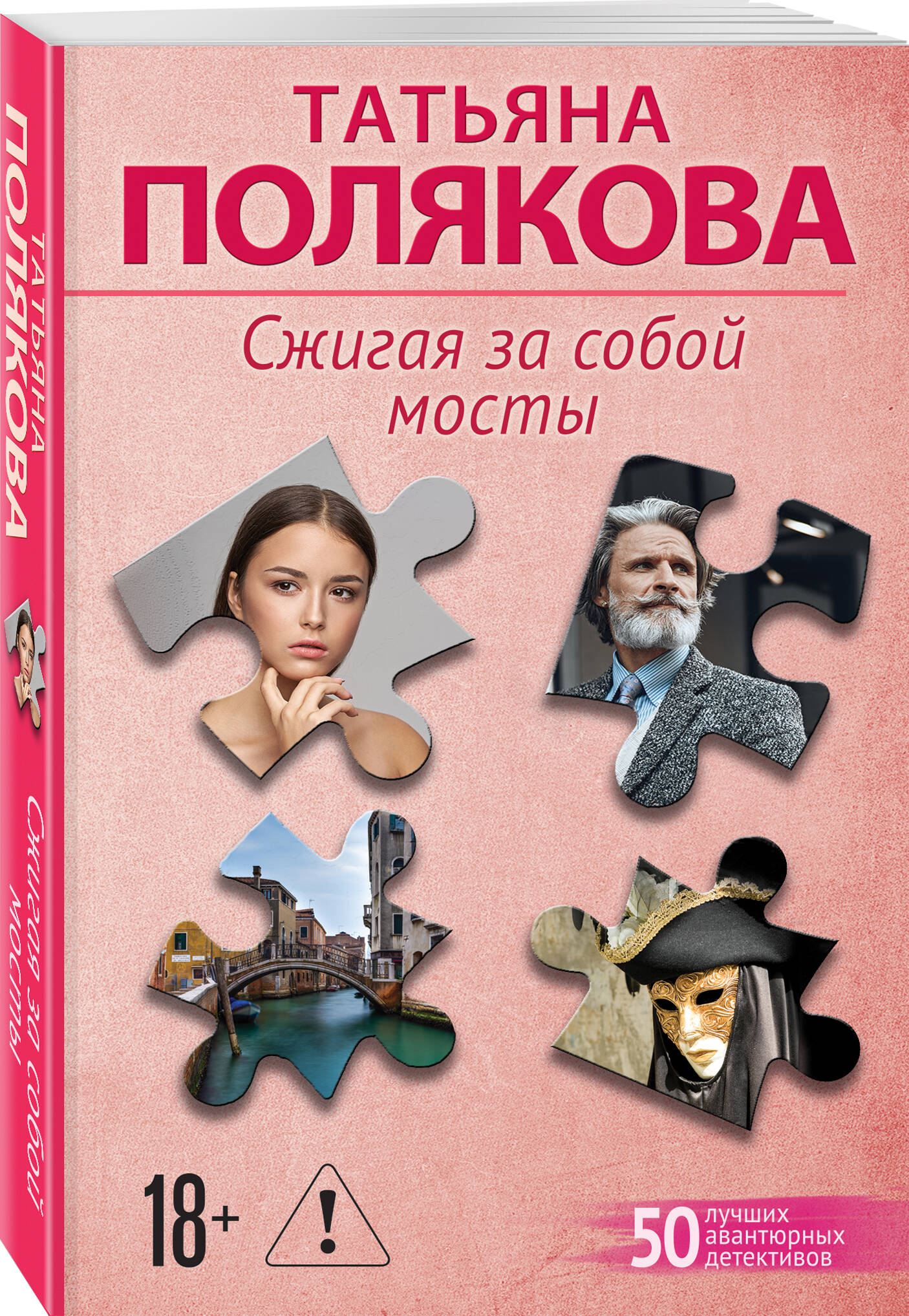 Книга Эксмо Сжигая за собой мосты - фото 1