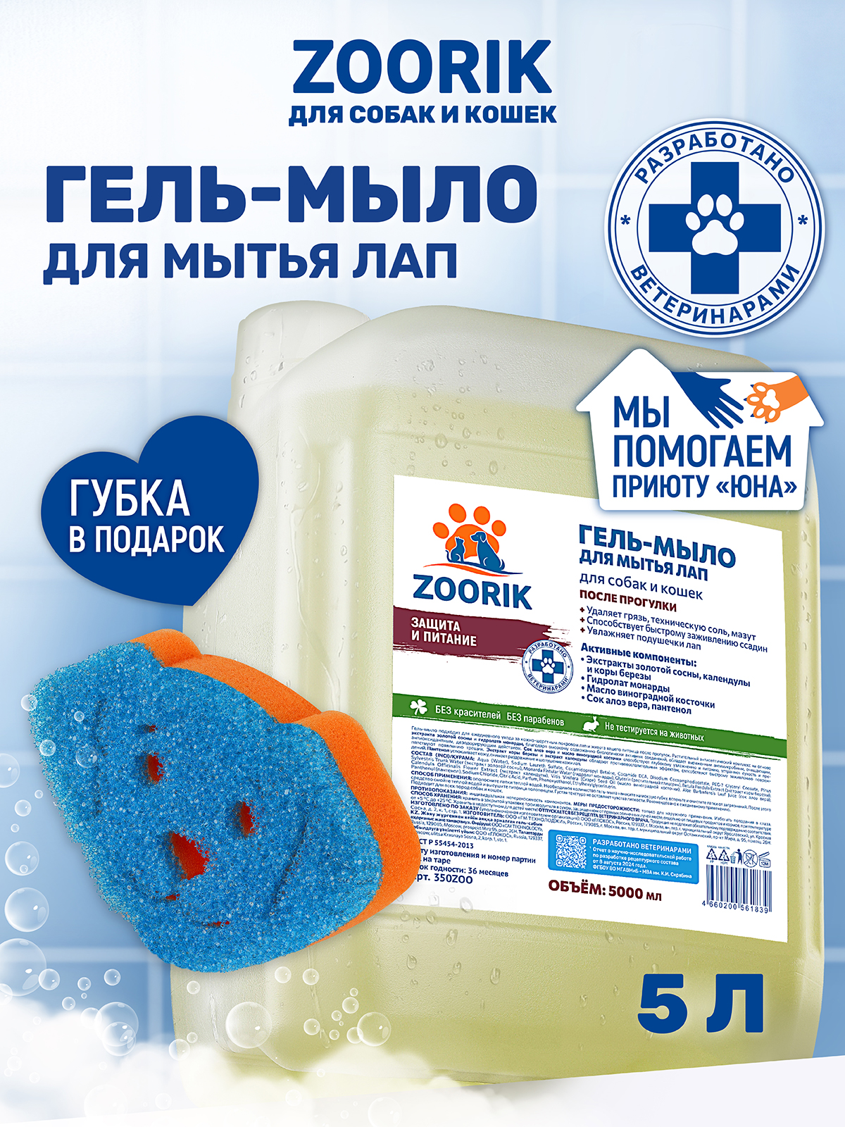 Гель мыло для мытья лап ZOORIK с экстрактом золотой сосны - фото 2