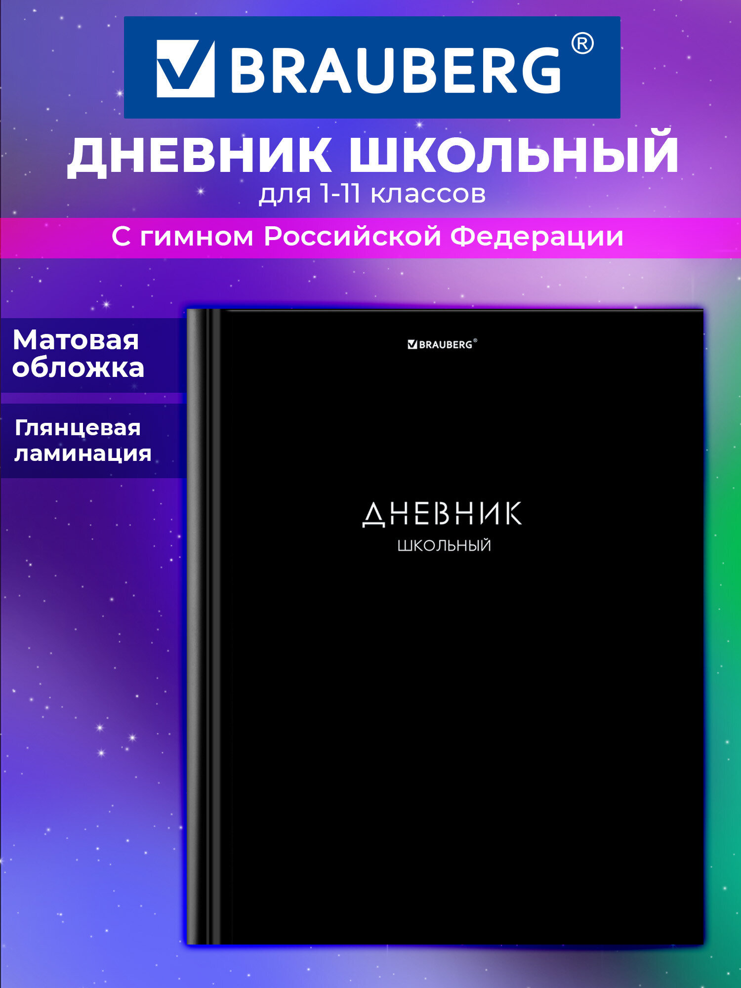 Дневник школьный Brauberg для девочек мальчика 1-11 класс твердый 40 листов - фото 1