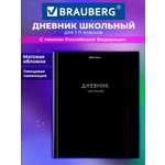 Дневник школьный Brauberg для девочек мальчика 1-11 класс твердый 40 листов