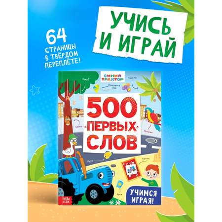 Книга Синий трактор «500 первых слов» 64 стр.
