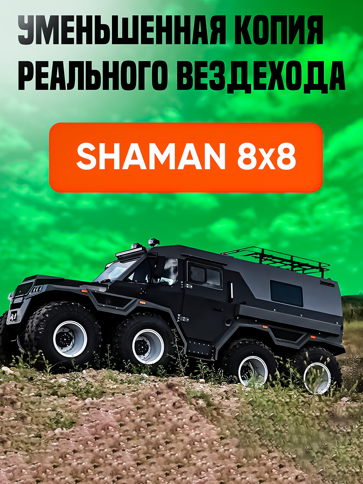 Внедорожник РУ ToviWish Шаман 8*8 водонепроницаемый 1:16 - фото 7