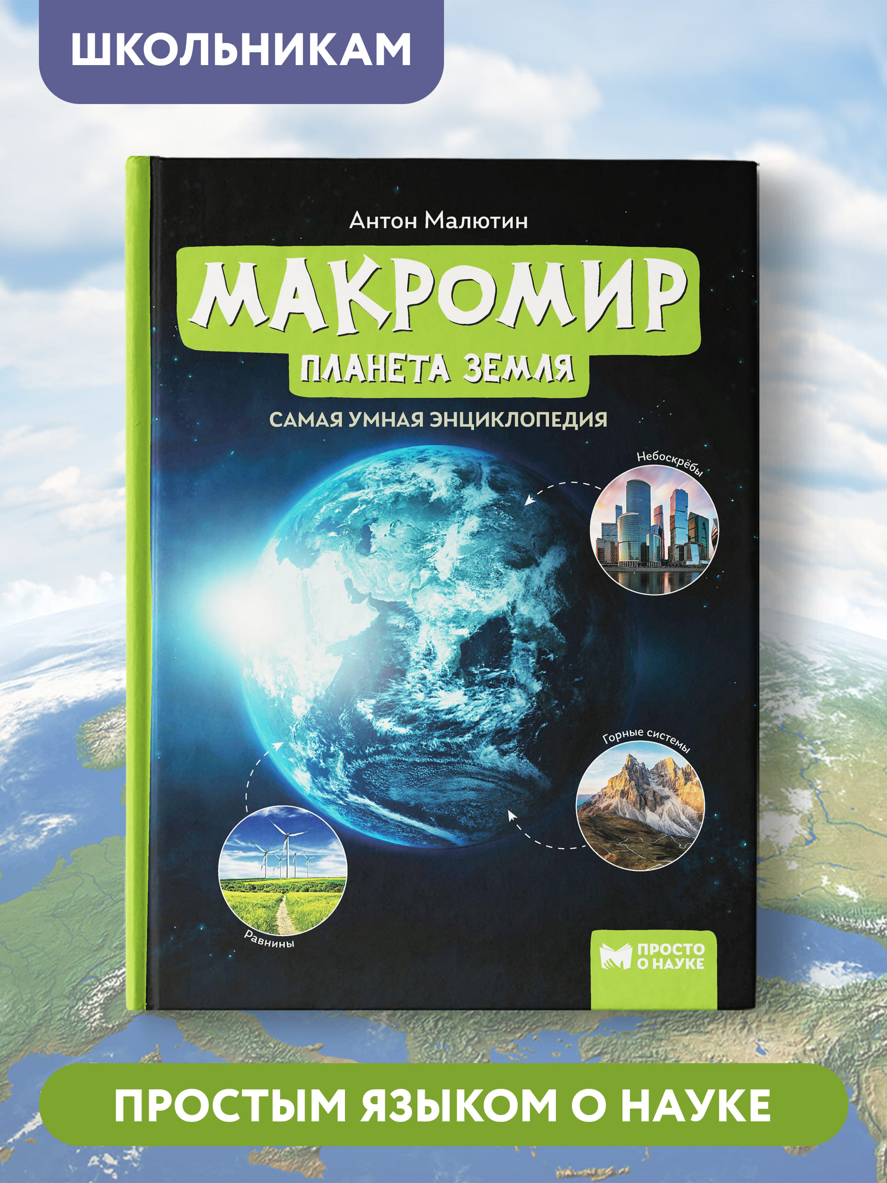 Книга Феникс Макромир. Планета Земля. Самая умная энциклопедия - фото 2