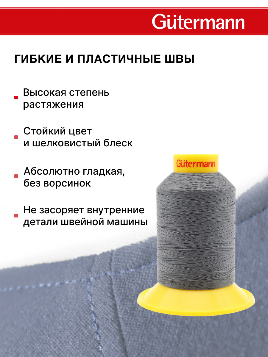 Нитки для шитья трикотажных материалов Guttermann 1500м цвет 701 - фото 4