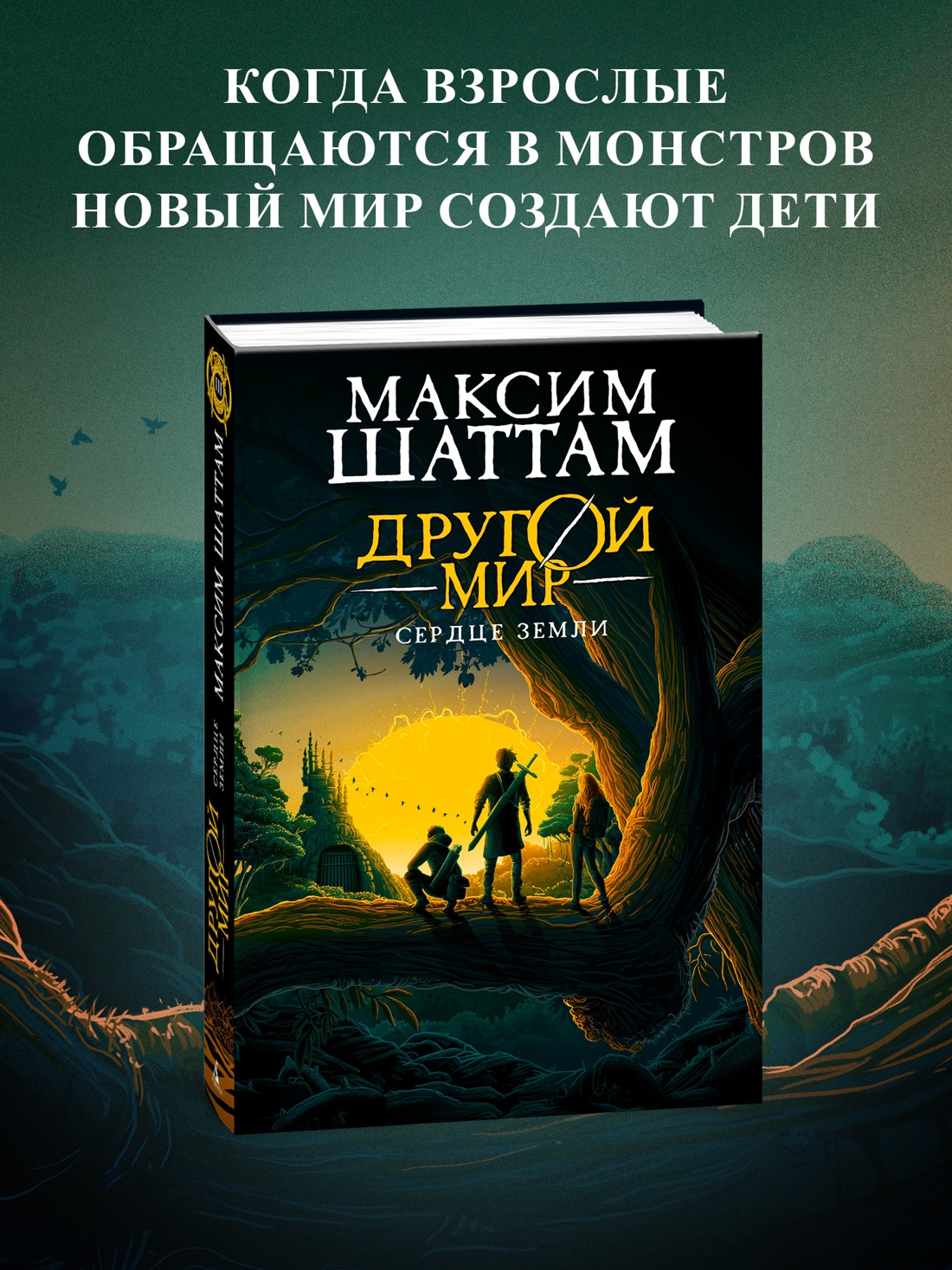 Книга АЗБУКА Шаттам М. Другой мир. Кн. 3. Сердце Земли - фото 4