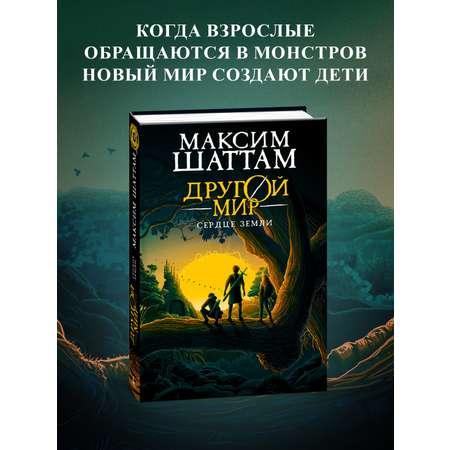 Книга АЗБУКА Шаттам М. Другой мир. Кн. 3. Сердце Земли