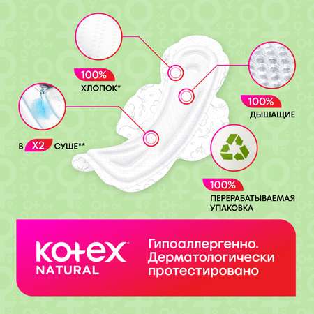 Прокладки KOTEX Natural Normal 16шт