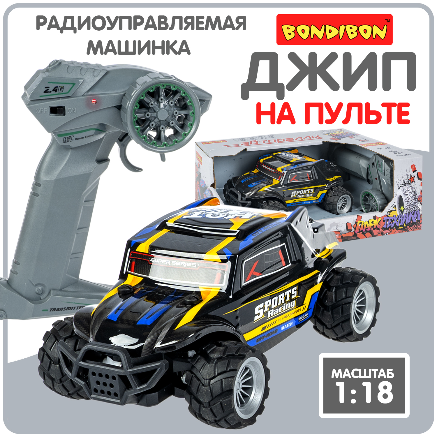 Внедорожник РУ Bondibon машина на пульте управления 1:18 - фото 1