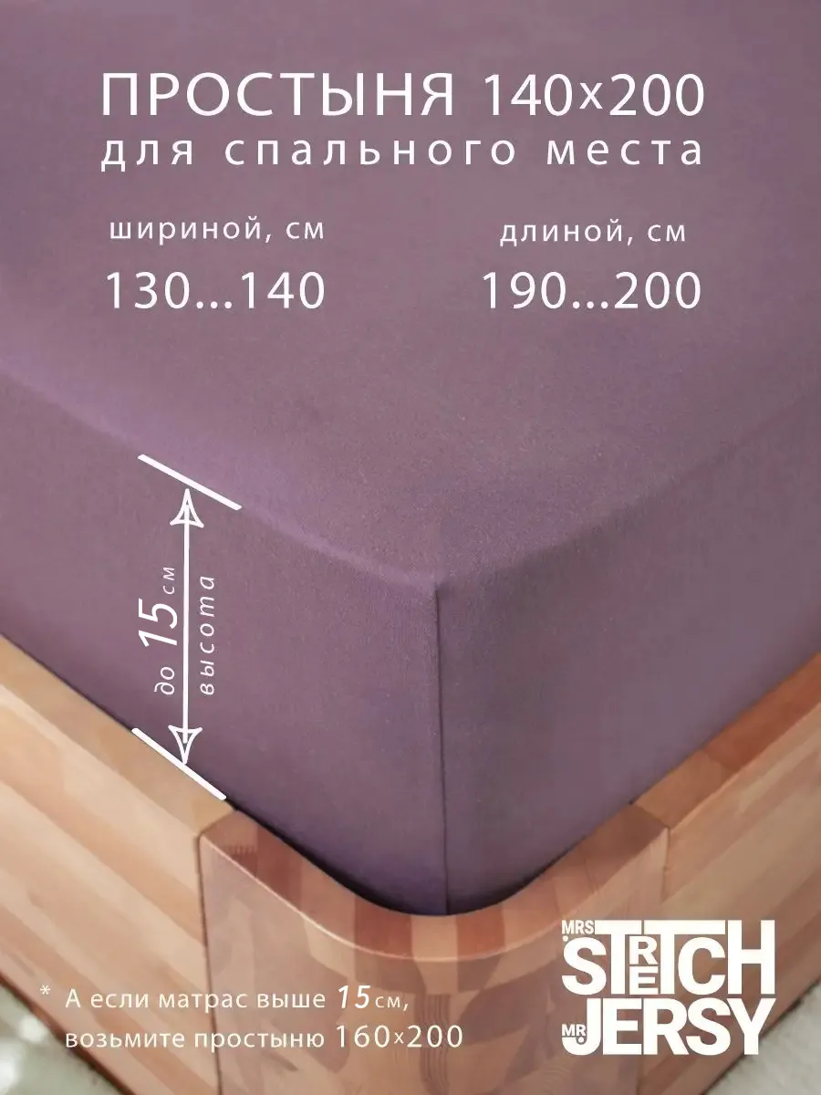 Простыня Mrs.Stretch Mr.Jersy Баклажан 140 x 200 см на резинке - фото 2