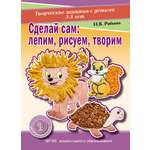 Книга Школьная Книга Лепим рисуем творим Творческие занятия с детьми 3-5 лет