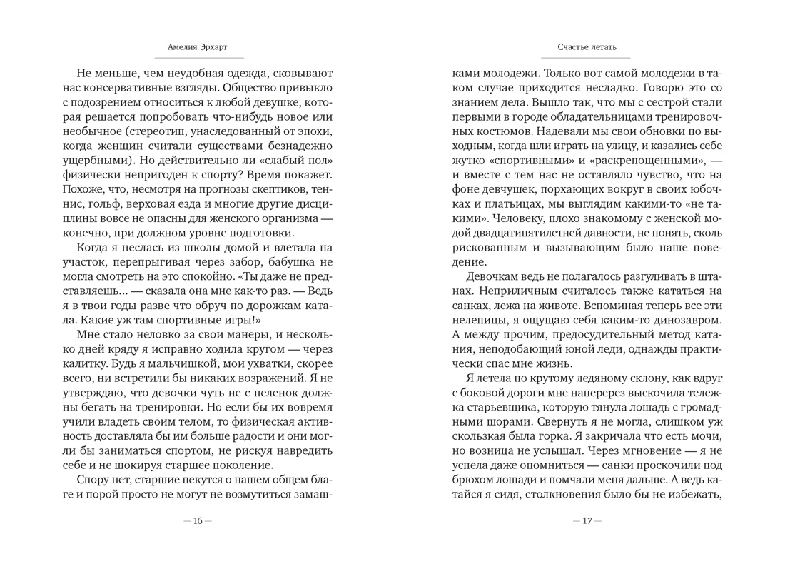 Книга АЗБУКА Бестселлеры NF Эрхарт А Счастье летать - фото 19
