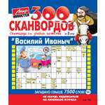 Журнал Василий Иваныч (300 сканвордов)