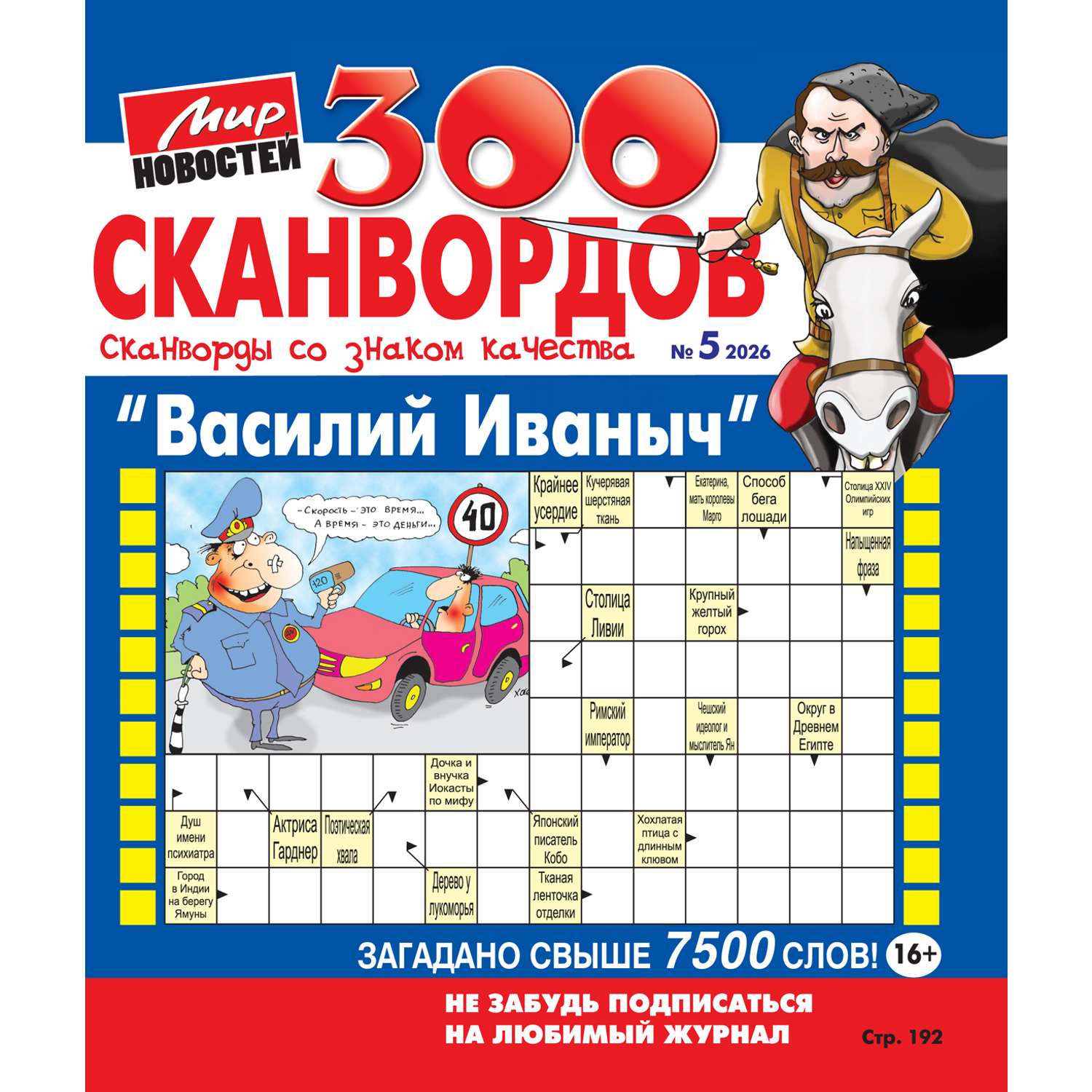 Журнал Василий Иваныч (300 сканвордов) - фото 1