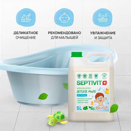 Мыло жидкое SEPTIVIT Детское Без запаха 5200 г 5000 мл
