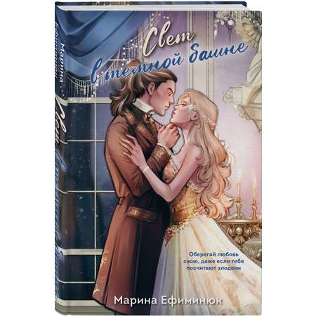 Книга Эксмо Свет в темной башне (омнибус)