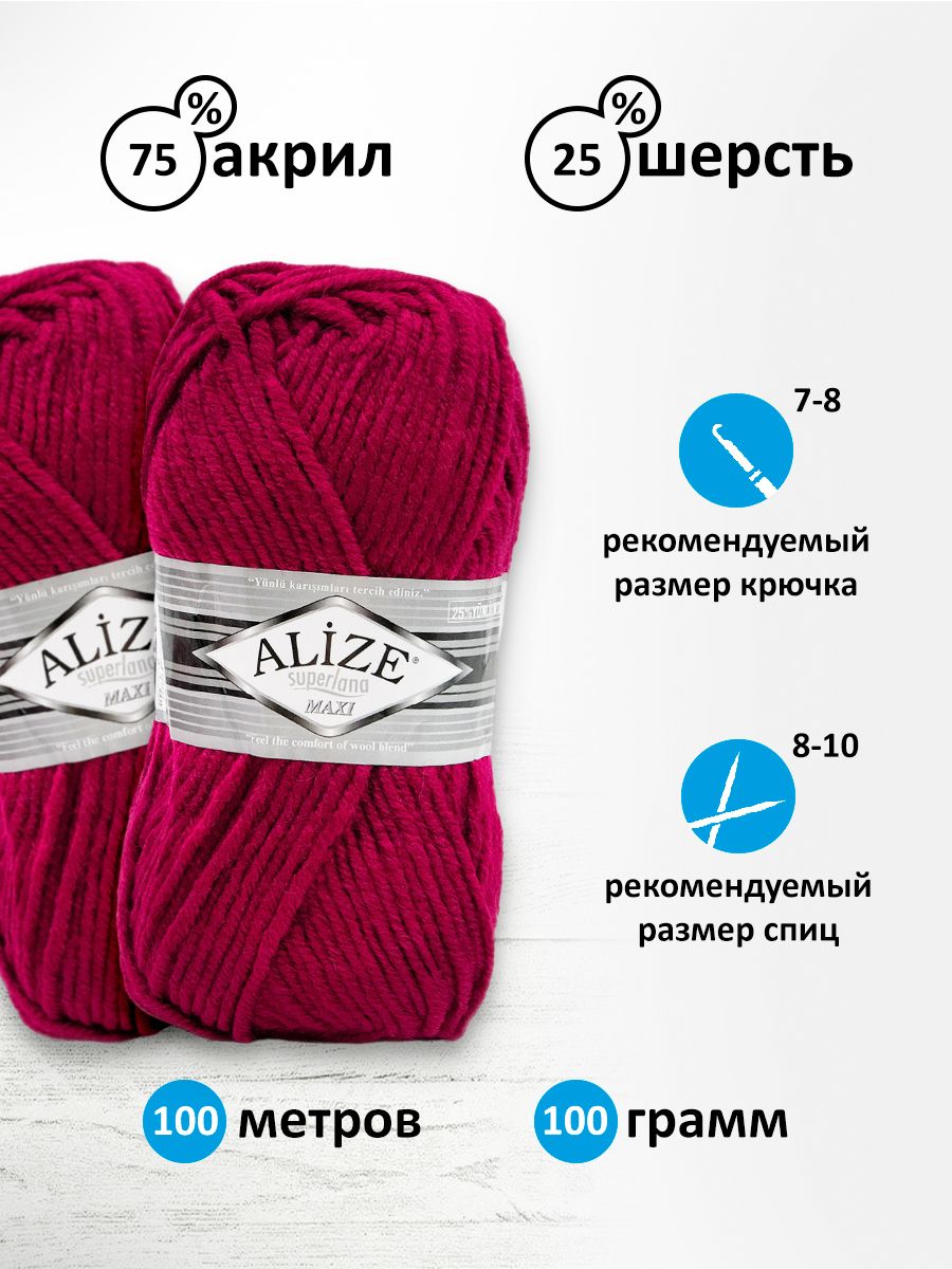 Пряжа Alize полушерстяная мягкая теплая Superlana maxi 100г 100м 5 шт 390 темно-красный - фото 3