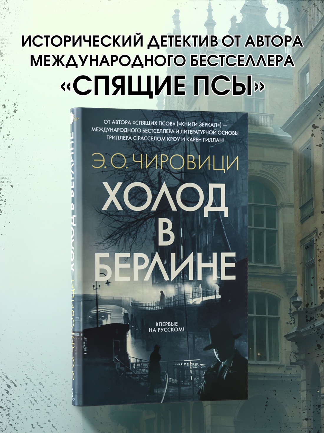 Книга АЗБУКА Азб.- бестселлер. Чировици Э.О. Холод в Берлине - фото 5