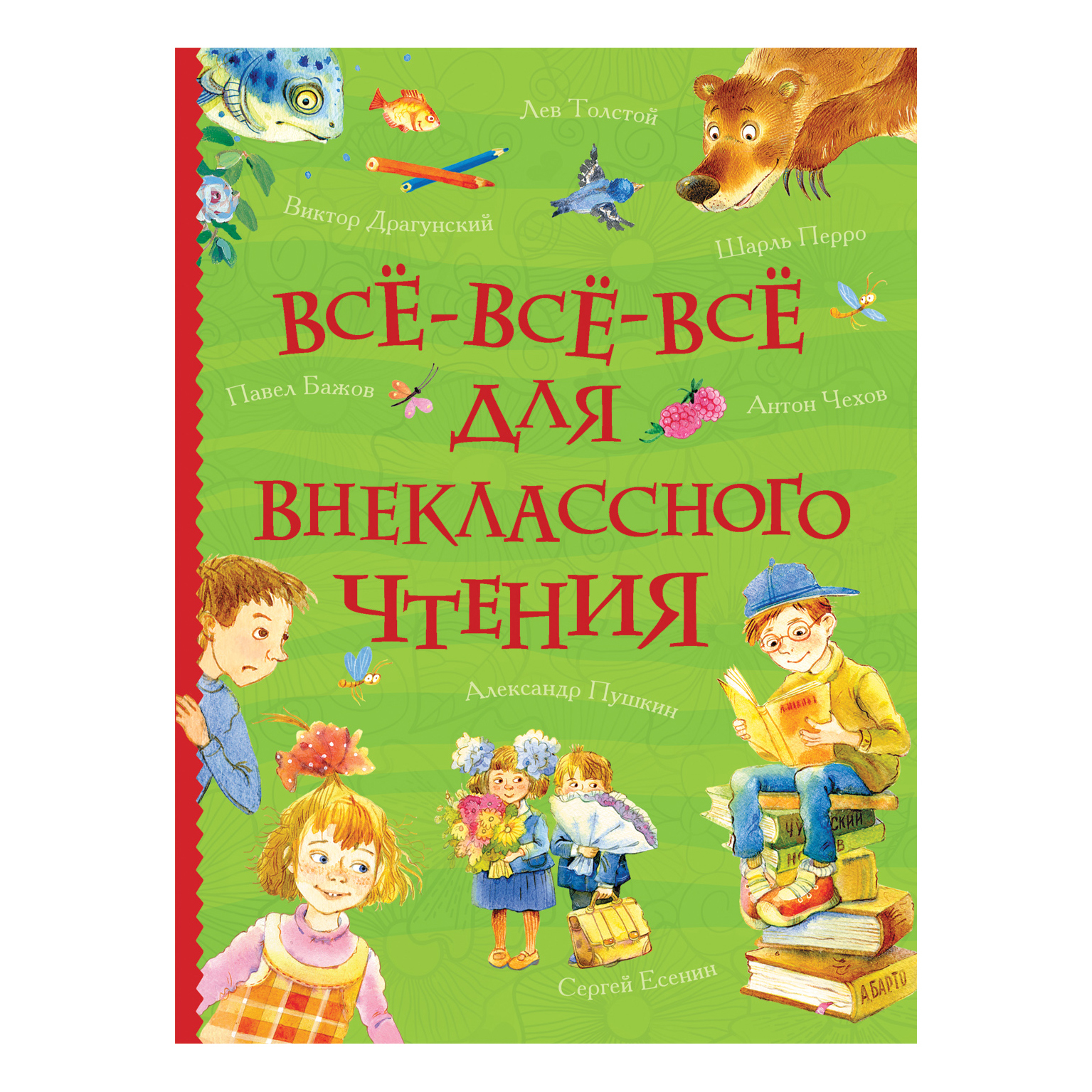 Книга Росмэн Все все все для внеклассного чтения Все истории - фото 1