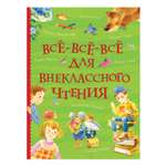 Книга Росмэн Все все все для внеклассного чтения Все истории