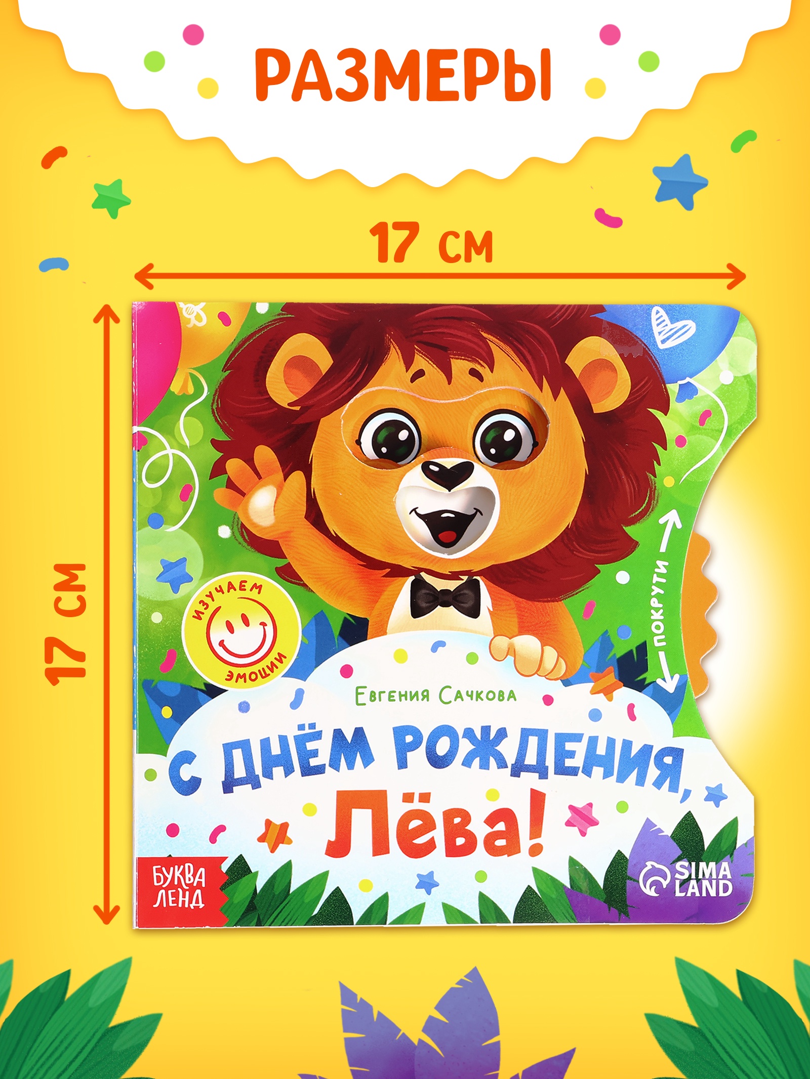 Книга картонная Буква-ленд с колёсиком С днём рождения, Лёва 12 стр - фото 2