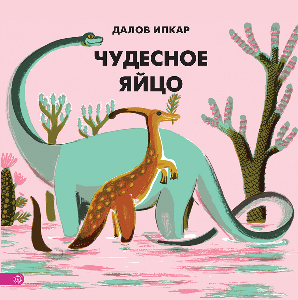 Книга Лабиринт Чудесное яйцо - фото 1
