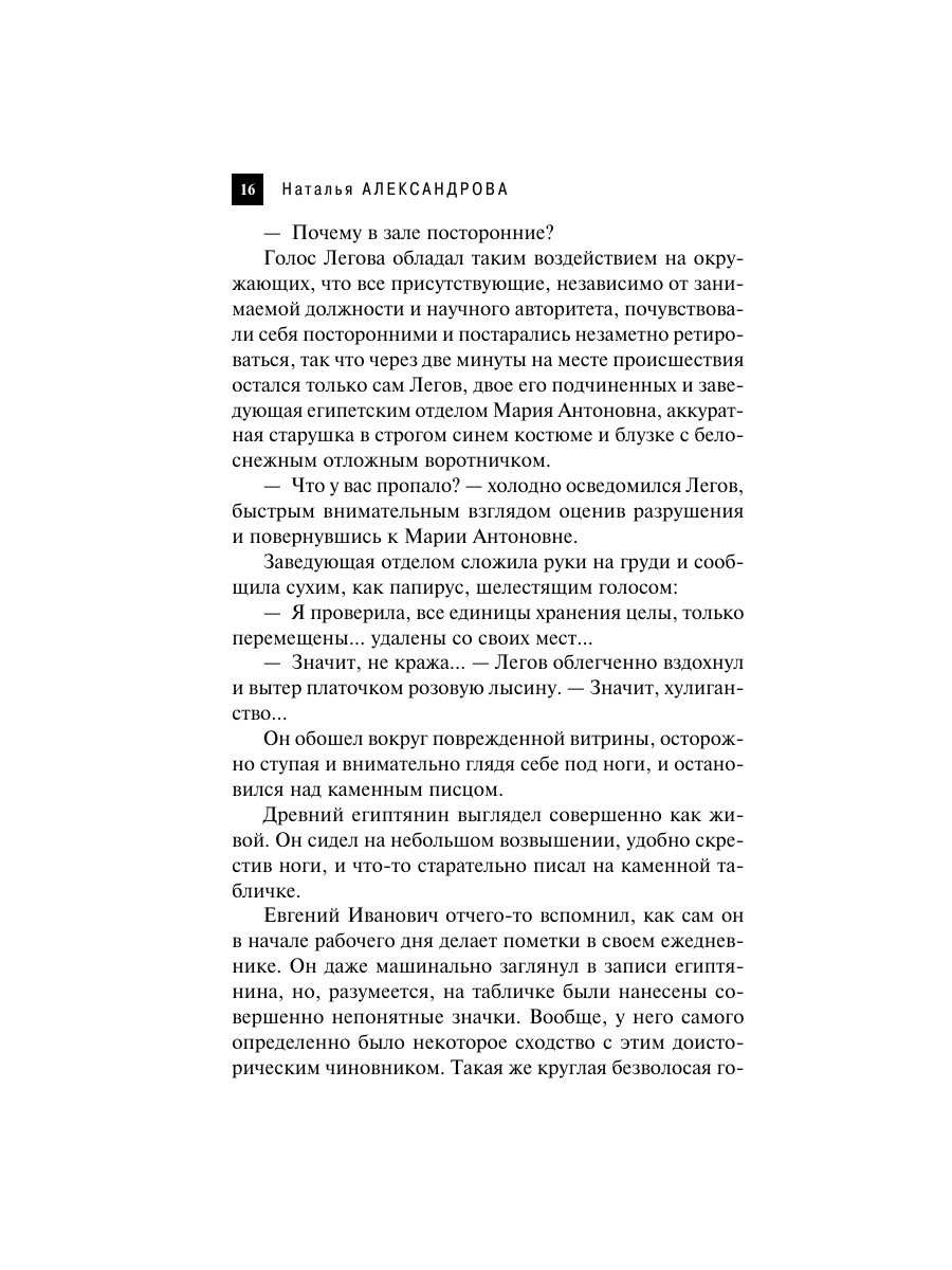 Книга Эксмо Проклятие Осириса - фото 13