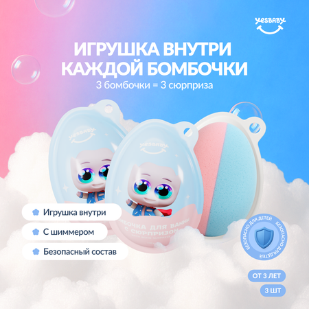 Бомбочка YESBABY 3 шт.