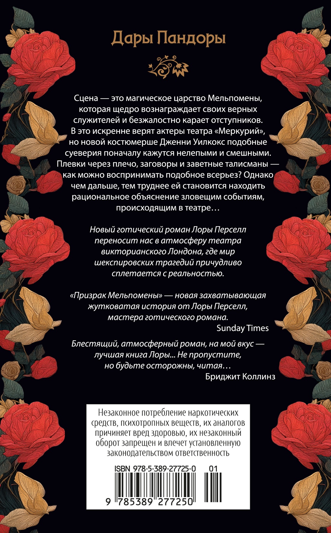 Книга Иностранка Дары Пандоры. Перселл Л. Призрак Мельпомены - фото 4