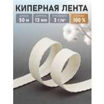 Лента киперная Айрис для шитья и рукоделия хлопковая 13 мм 50 м суровый