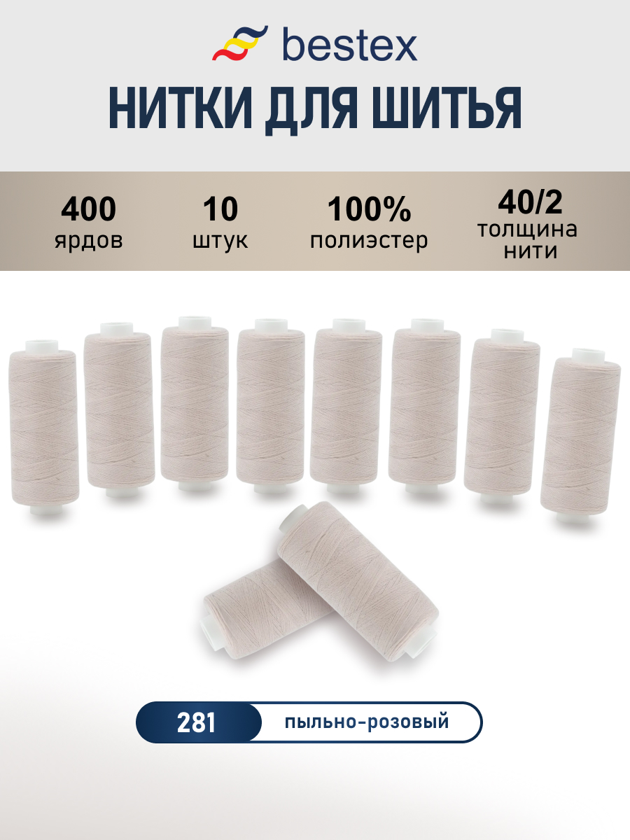 Нитки для шитья 40/2 Bestex 10шт цв 281 - фото 1