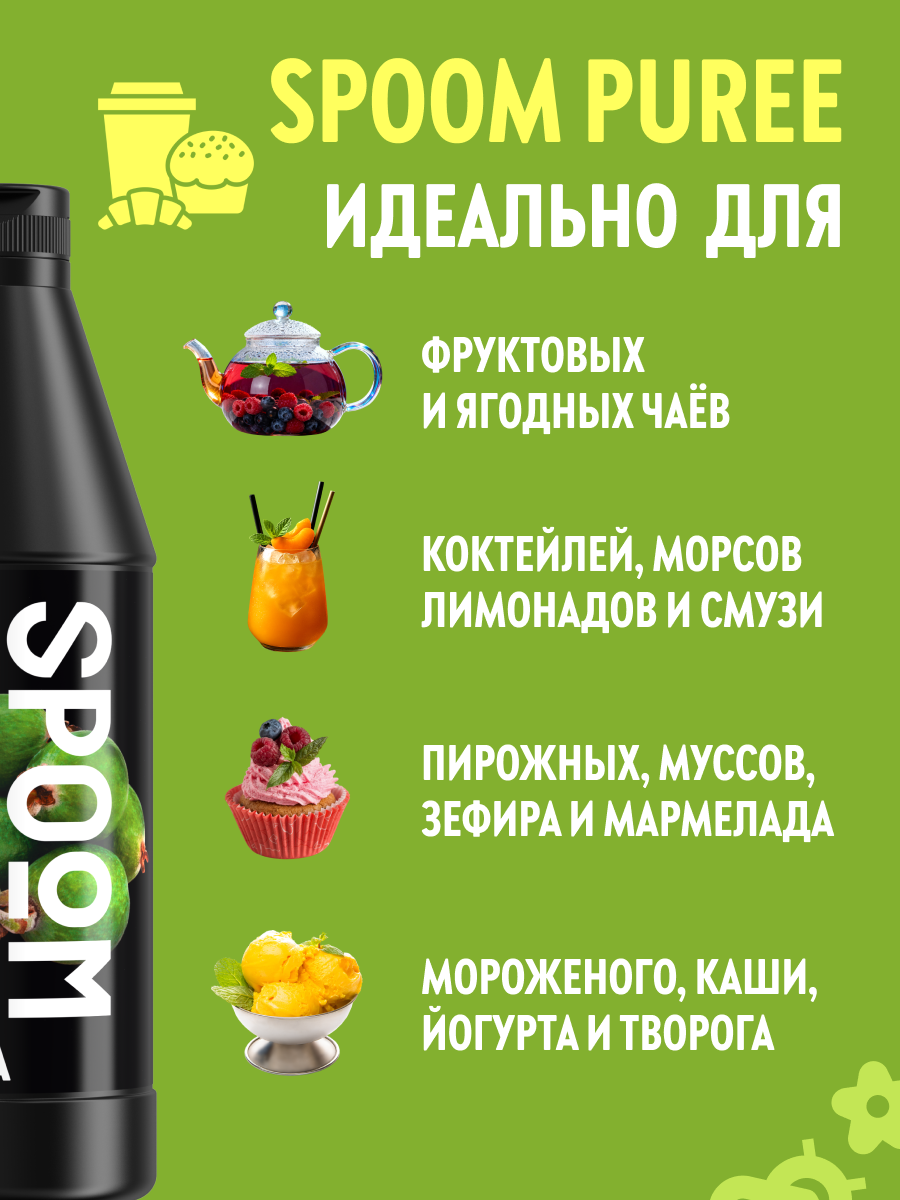 Натуральный концентрат SPOOM PUREE Фейхоа 1кг основа для приготовления напитков и десертов - фото 3