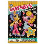 Книга УМка скетчбук Волшебные пони с наклейками 315721