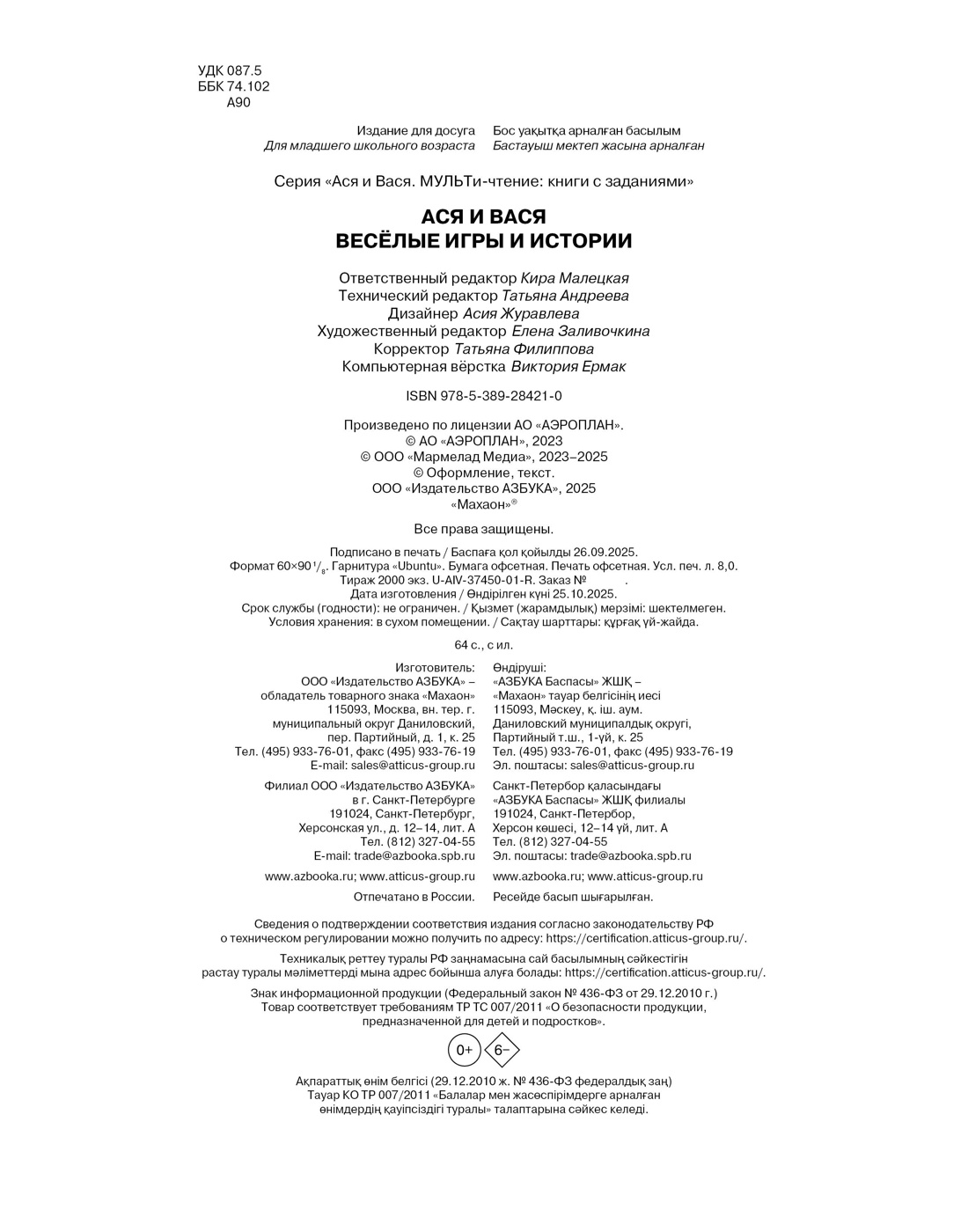 Книга Махаон МУЛЬТиЧ. Малецкая К. Ася и Вася. Веселые игры и истории - фото 2