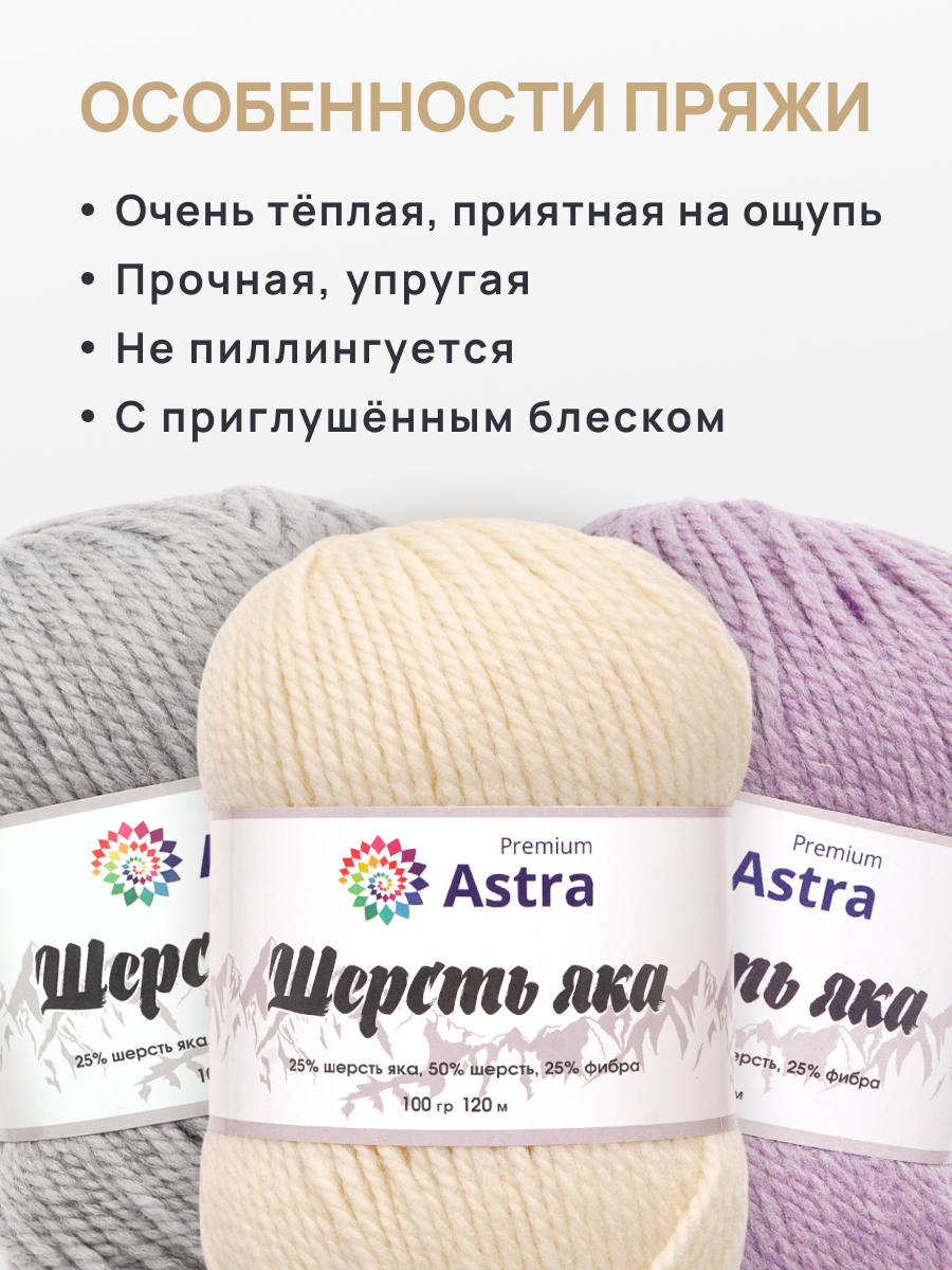 Пряжа Astra Premium Шерсть яка Yak wool теплая мягкая 100 г 120 м 01 белый 2 мотка - фото 3