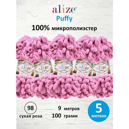 Пряжа для вязания Alize puffy 100 г 9 м микрополиэстер фантазийная плюшевая 98 сухая роза 5 мотков
