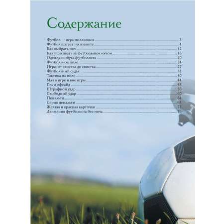 Книга АСТ Футбол. Популярный иллюстрированный гид