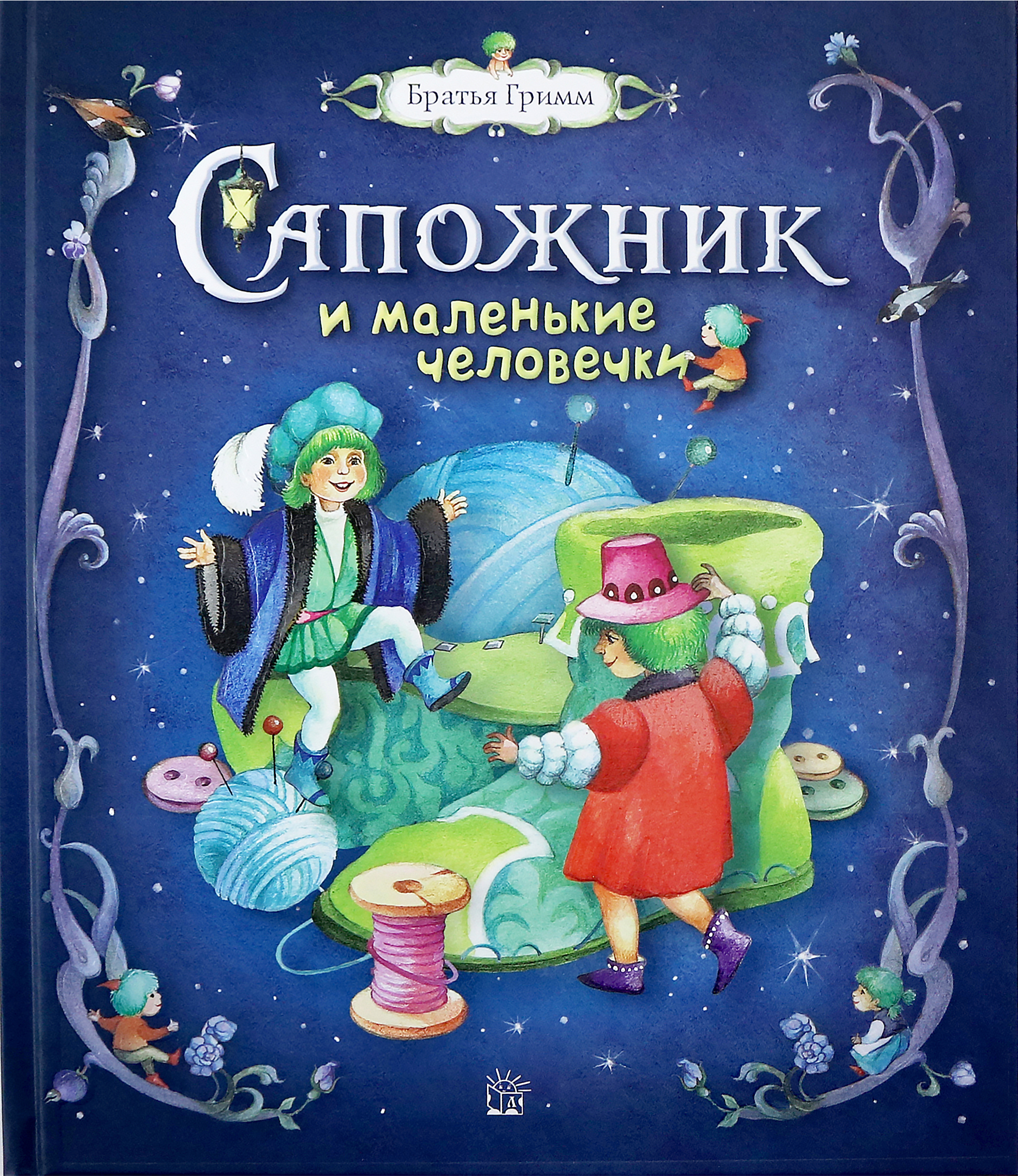 Книга Лабиринт Сапожник и маленькие человечки - фото 1
