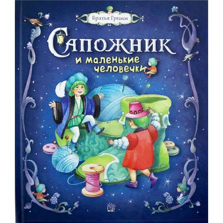 Книга Лабиринт Сапожник и маленькие человечки