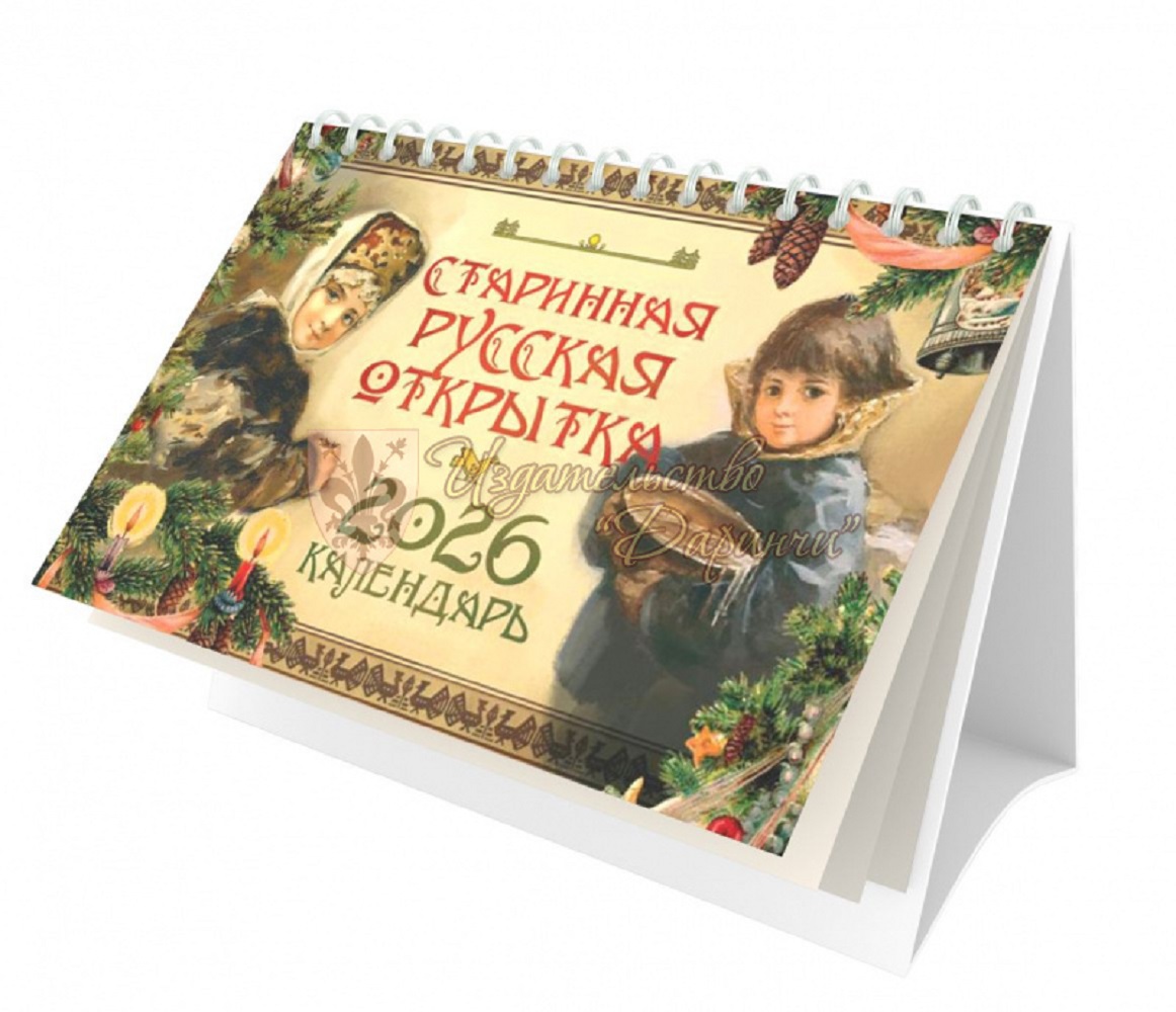 Календарь Даринчи Русская старинная открытка - фото 1