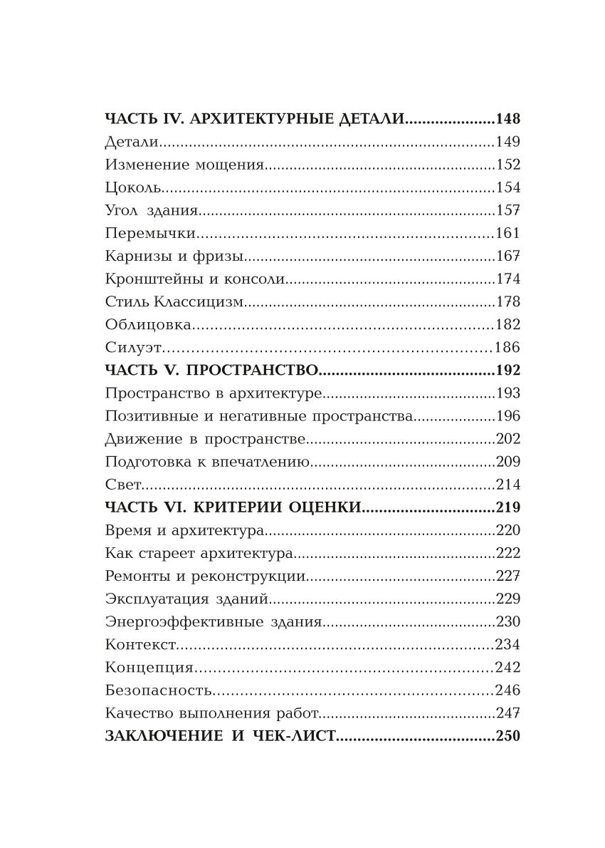 Книга Эксмо Архитектура Что такое хорошо и что такое плохо Ключ к пониманию - фото 3