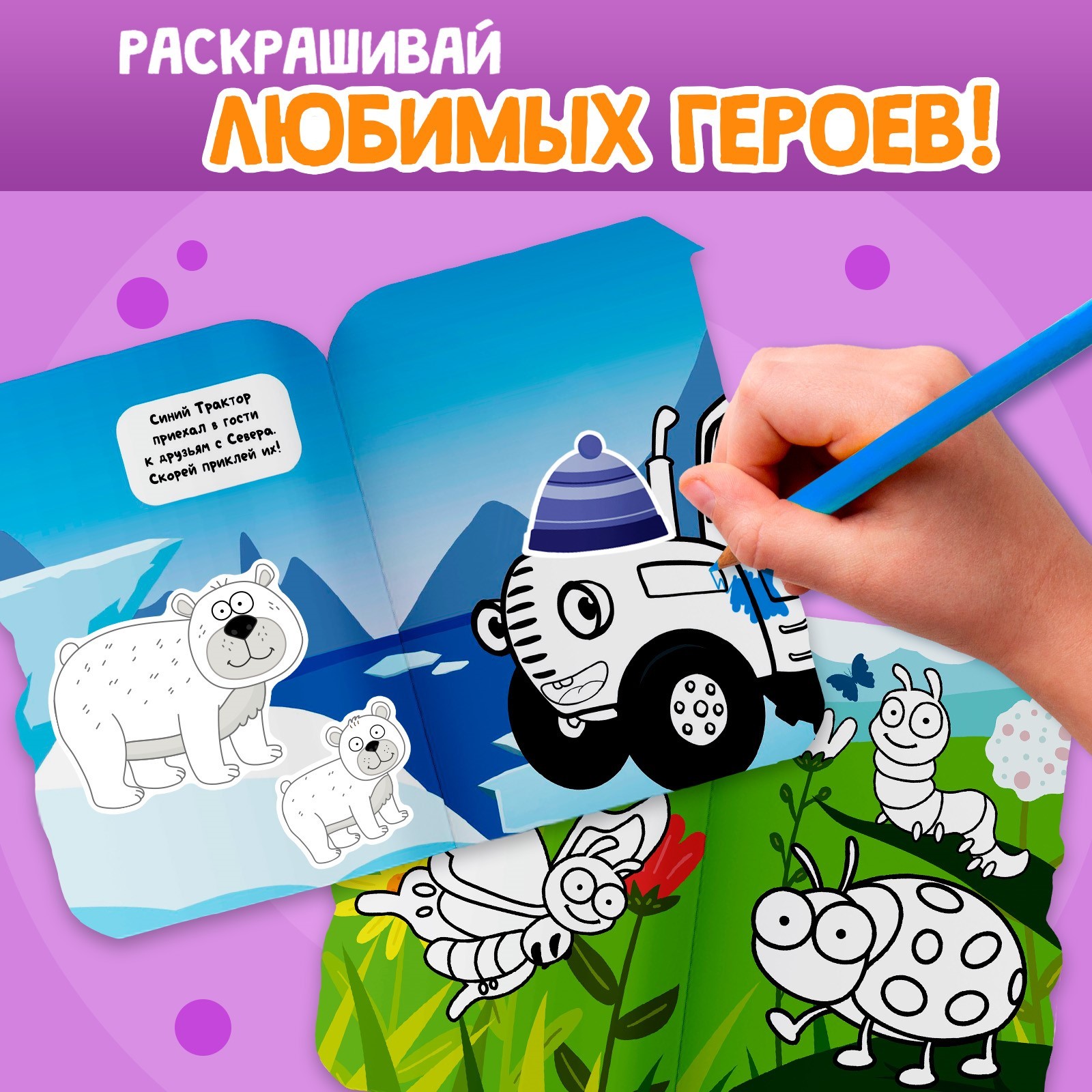 Раскраска Синий трактор с наклейками Со зверятами - фото 4