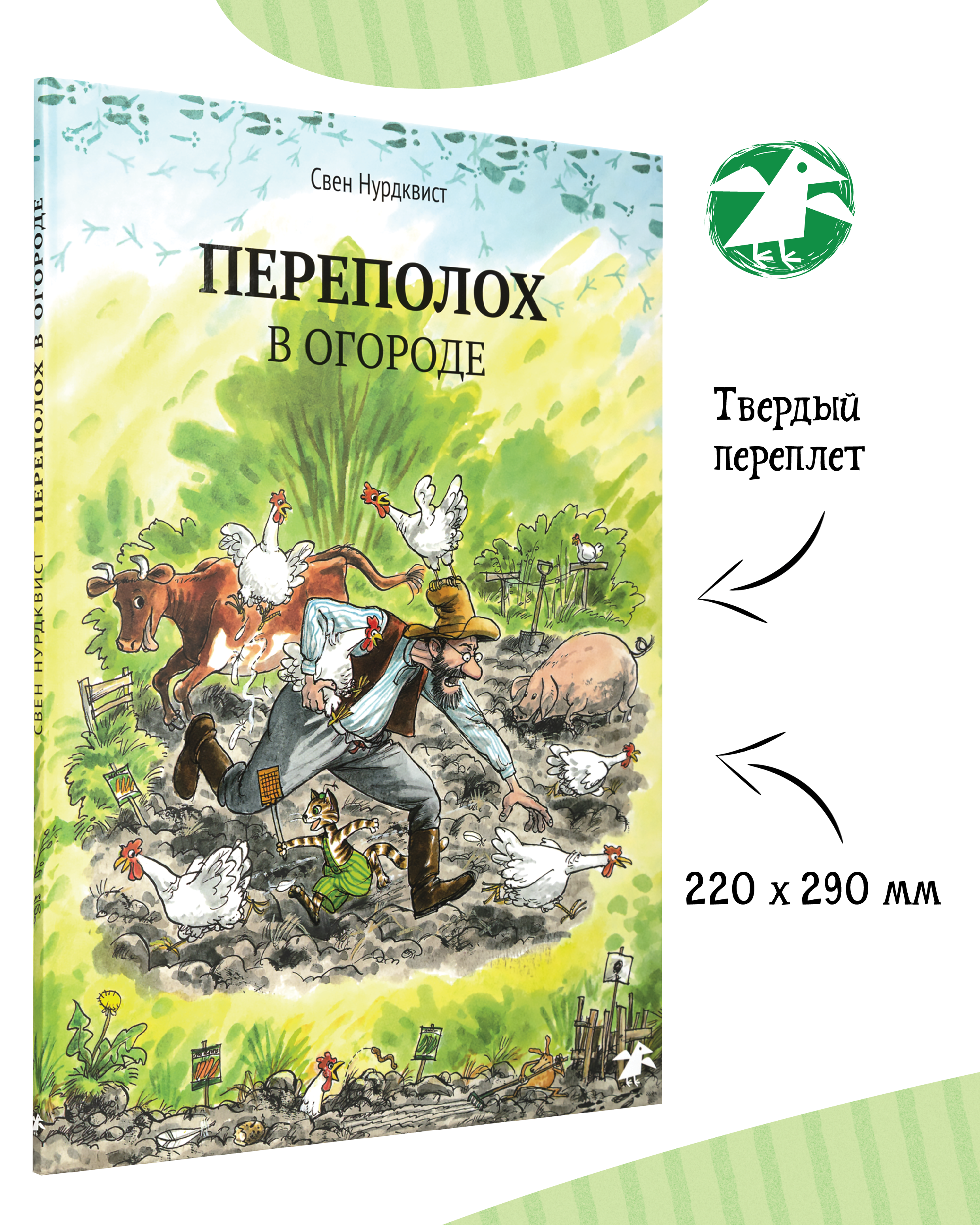 Книга ALBUS CORVUS Переполох в огороде - фото 3