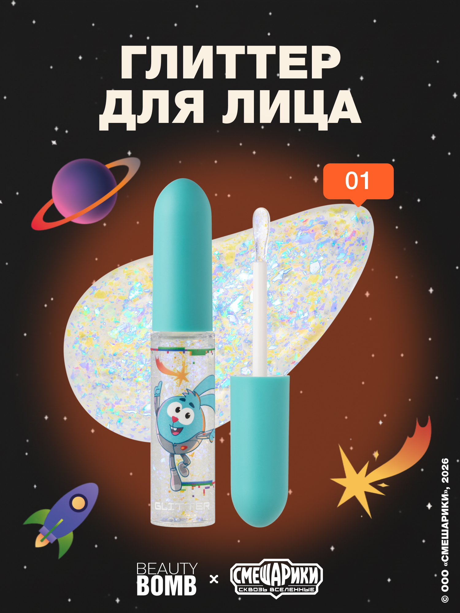 Глиттер для лица Beauty Bomb Смешарики тон 01 ультрамариновый 5мл - фото 1
