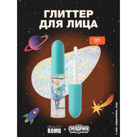 Глиттер для лица Beauty Bomb Смешарики тон 01 ультрамариновый 5мл