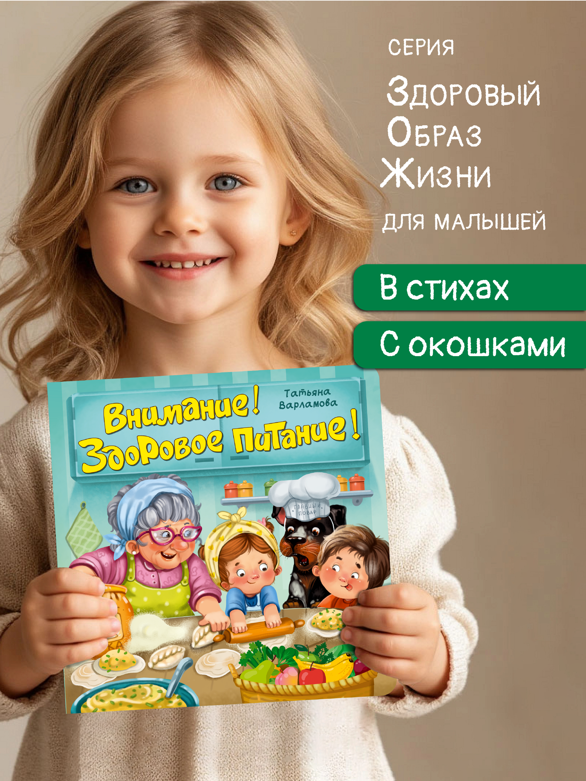 Детская книга BimBiMon Книжка с окошками ЗОЖ. Внимание! Здоровое питание! - фото 1