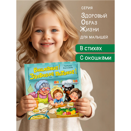 Детская книга BimBiMon Книжка с окошками ЗОЖ. Внимание! Здоровое питание!